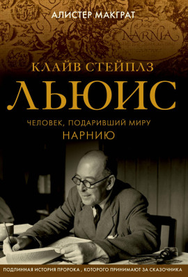 Клайв Стейплз Льюис. Человек, подаривший миру Нарнию - Макграт Алистер Аудиокниги слушать 🎶 Лучшие аудиокниги бесплатно без регистрации и sms (смс)
