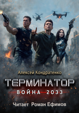Терминатор. Война 2033 -                   Алексей Кондратенко Аудиокниги слушать 🎶 Лучшие аудиокниги бесплатно без регистрации и sms (смс)