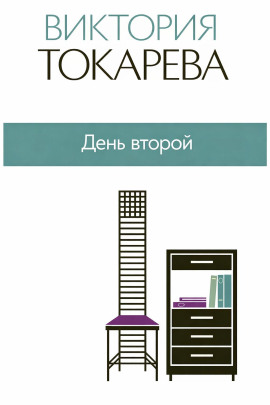 День второй - Виктория Токарева Аудиокниги слушать 🎶 Лучшие аудиокниги бесплатно без регистрации и sms (смс)