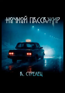 Ночной пассажир -                   Артём Стрелец Аудиокниги слушать 🎶 Лучшие аудиокниги бесплатно без регистрации и sms (смс)