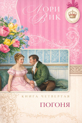 Погоня - Лори Вик Аудиокниги слушать 🎶 Лучшие аудиокниги бесплатно без регистрации и sms (смс)