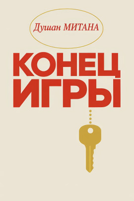 Конец игры -                   Душан Митана Аудиокниги слушать 🎶 Лучшие аудиокниги бесплатно без регистрации и sms (смс)