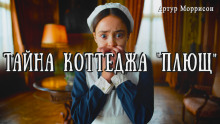 Тайна коттеджа «Плющ» -                   Артур Моррисон Аудиокниги слушать 🎶 Лучшие аудиокниги бесплатно без регистрации и sms (смс)
