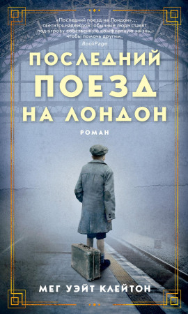 Последний поезд на Лондон -                   Мег Уэйт Клейтон Аудиокниги слушать 🎶 Лучшие аудиокниги бесплатно без регистрации и sms (смс)