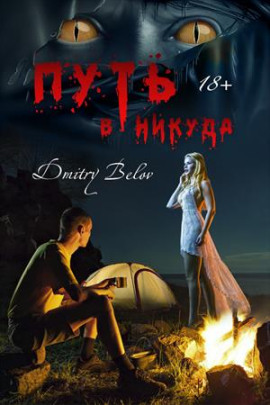 Путь в никуда -                   Дмитрий Белов Аудиокниги слушать 🎶 Лучшие аудиокниги бесплатно без регистрации и sms (смс)