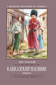 Кавказский пленник - Лев Толстой Аудиокниги слушать 🎶 Лучшие аудиокниги бесплатно без регистрации и sms (смс)
