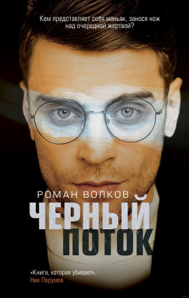 Чёрный поток - Роман Волков Аудиокниги слушать 🎶 Лучшие аудиокниги бесплатно без регистрации и sms (смс)