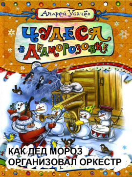 Как Дед Мороз организовал оркестр - Андрей Усачев Аудиокниги слушать 🎶 Лучшие аудиокниги бесплатно без регистрации и sms (смс)