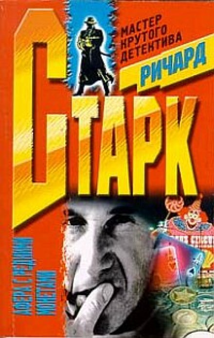 Афера с редкими монетами - Ричард Старк Аудиокниги слушать 🎶 Лучшие аудиокниги бесплатно без регистрации и sms (смс)