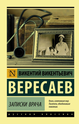 Записки врача. Поветрие - Викентий Вересаев Аудиокниги слушать 🎶 Лучшие аудиокниги бесплатно без регистрации и sms (смс)
