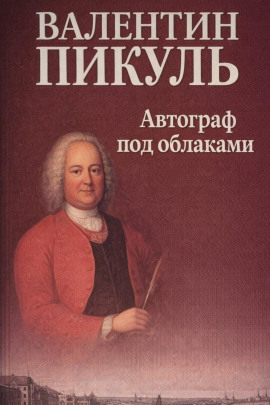 Автограф под облаками - Валентин Пикуль Аудиокниги слушать 🎶 Лучшие аудиокниги бесплатно без регистрации и sms (смс)