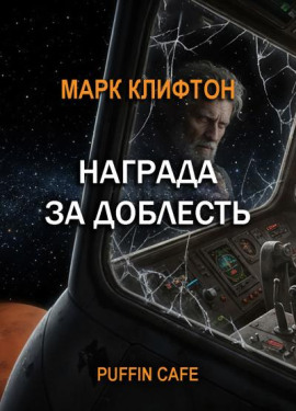 Награда за доблесть -                   Марк Клифтон Аудиокниги слушать 🎶 Лучшие аудиокниги бесплатно без регистрации и sms (смс)