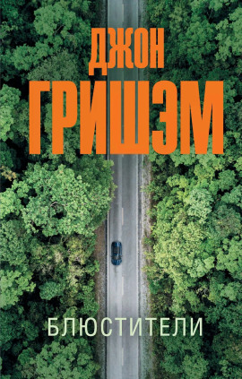 Блюстители - Джон Гришэм Аудиокниги слушать 🎶 Лучшие аудиокниги бесплатно без регистрации и sms (смс)