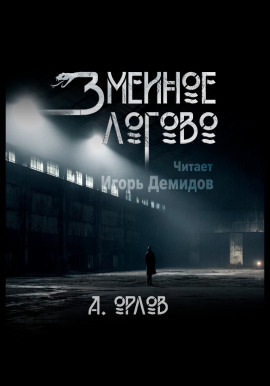 Змеиное логово -                   Алексей Орлов Аудиокниги слушать 🎶 Лучшие аудиокниги бесплатно без регистрации и sms (смс)