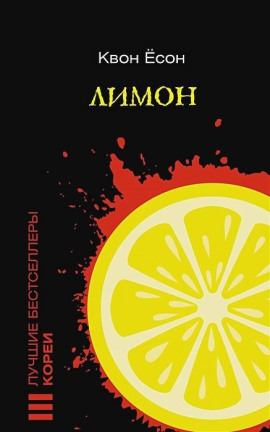 Лимон -                   Квон Ёсон Аудиокниги слушать 🎶 Лучшие аудиокниги бесплатно без регистрации и sms (смс)