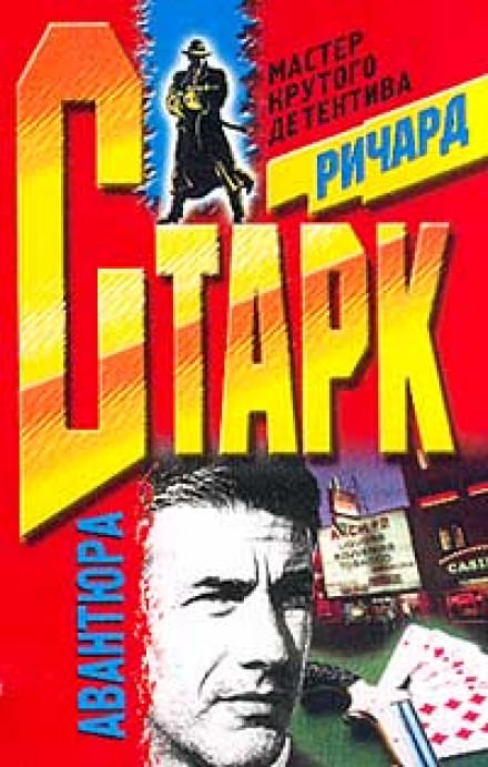 Авантюра - Ричард Старк Аудиокниги слушать 🎶 Лучшие аудиокниги бесплатно без регистрации и sms (смс)