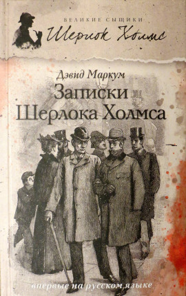 Записки Шерлока Холмса -                   Дэвид Маркум Аудиокниги слушать 🎶 Лучшие аудиокниги бесплатно без регистрации и sms (смс)
