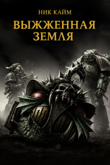 Выжженная земля - Ник Кайм Аудиокниги слушать 🎶 Лучшие аудиокниги бесплатно без регистрации и sms (смс)