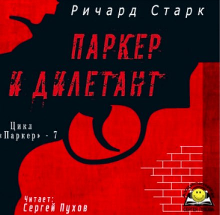 Паркер и дилетант - Ричард Старк Аудиокниги слушать 🎶 Лучшие аудиокниги бесплатно без регистрации и sms (смс)