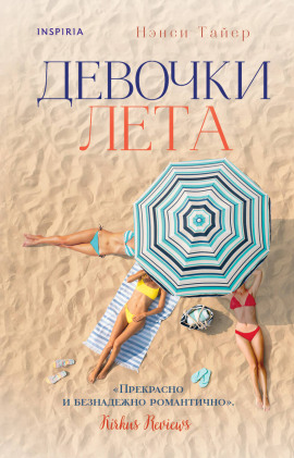 Девочки лета -                   Нэнси Тайер Аудиокниги слушать 🎶 Лучшие аудиокниги бесплатно без регистрации и sms (смс)