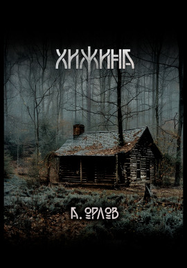 Хижина -                   Алексей Орлов Аудиокниги слушать 🎶 Лучшие аудиокниги бесплатно без регистрации и sms (смс)