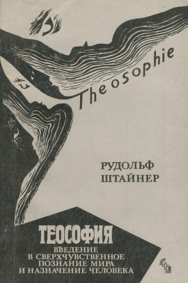 Теософия. Введение в сверхчувственное познание и назначение человека. -                   Рудольф Штайнер Аудиокниги слушать 🎶 Лучшие аудиокниги бесплатно без регистрации и sms (смс)
