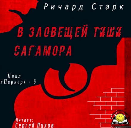 В зловещей тиши Сагамора - Ричард Старк Аудиокниги слушать 🎶 Лучшие аудиокниги бесплатно без регистрации и sms (смс)
