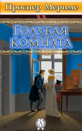 Голубая комната - Проспер Мериме Аудиокниги слушать 🎶 Лучшие аудиокниги бесплатно без регистрации и sms (смс)