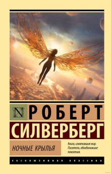 Ночные крылья - Роберт Силверберг Аудиокниги слушать 🎶 Лучшие аудиокниги бесплатно без регистрации и sms (смс)