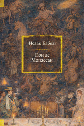 Гюи де Мопассан - Исаак Бабель Аудиокниги слушать 🎶 Лучшие аудиокниги бесплатно без регистрации и sms (смс)