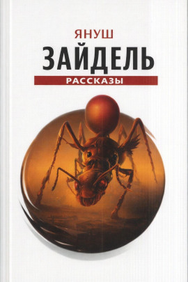Сборник рассказов -                   Януш Зайдель Аудиокниги слушать 🎶 Лучшие аудиокниги бесплатно без регистрации и sms (смс)