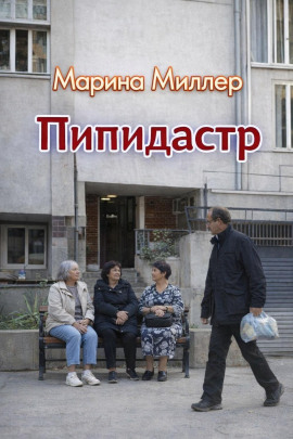 Пипидастр -                   Марина Миллер Аудиокниги слушать 🎶 Лучшие аудиокниги бесплатно без регистрации и sms (смс)
