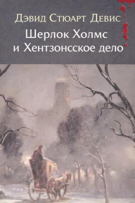 Шерлок Холмс и Хентзонсское дело -                   Дэвид Стюарт Дэвис Аудиокниги слушать 🎶 Лучшие аудиокниги бесплатно без регистрации и sms (смс)