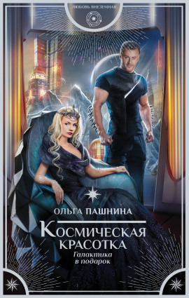 Космическая красотка. Галактика в подарок - Ольга Пашнина Аудиокниги слушать 🎶 Лучшие аудиокниги бесплатно без регистрации и sms (смс)