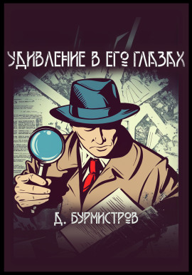Удивление в его глазах -                   Дэн Бурмистров Аудиокниги слушать 🎶 Лучшие аудиокниги бесплатно без регистрации и sms (смс)