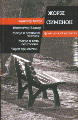 Мегрэ ищет голову - Жорж Сименон Аудиокниги слушать 🎶 Лучшие аудиокниги бесплатно без регистрации и sms (смс)