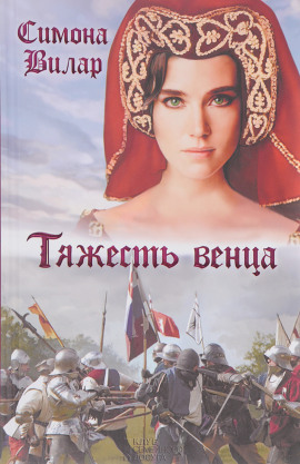Тяжесть венца - Симона Вилар Аудиокниги слушать 🎶 Лучшие аудиокниги бесплатно без регистрации и sms (смс)