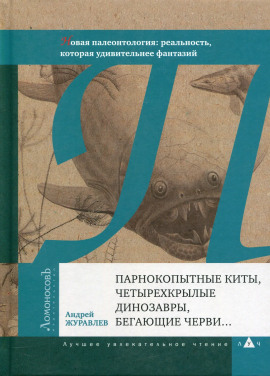 Парнокопытные киты, четырёхкрылые динозавры, бегающие черви... -                   Андрей Журавлёв Аудиокниги слушать 🎶 Лучшие аудиокниги бесплатно без регистрации и sms (смс)