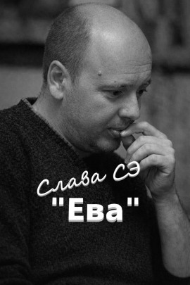Ева - Слава Сэ Аудиокниги слушать 🎶 Лучшие аудиокниги бесплатно без регистрации и sms (смс)