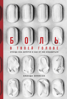 Боль в твоей голове. Откуда она берется и как от нее избавиться -                   Аманда Эллисон Аудиокниги слушать 🎶 Лучшие аудиокниги бесплатно без регистрации и sms (смс)