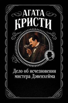 Дело об исчезновении мистера Дэвенхейма - Агата Кристи Аудиокниги слушать 🎶 Лучшие аудиокниги бесплатно без регистрации и sms (смс)