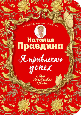 Я привлекаю успех -                   Правдина Наталия Аудиокниги слушать 🎶 Лучшие аудиокниги бесплатно без регистрации и sms (смс)