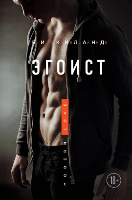 Эгоист - Ви Киланд Аудиокниги слушать 🎶 Лучшие аудиокниги бесплатно без регистрации и sms (смс)