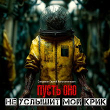 Пусть оно не услышит мой крик -                   Сергей Самылкин Аудиокниги слушать 🎶 Лучшие аудиокниги бесплатно без регистрации и sms (смс)