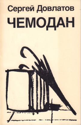 Чемодан - Сергей Довлатов Аудиокниги слушать 🎶 Лучшие аудиокниги бесплатно без регистрации и sms (смс)