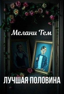 Лучшая половина -                   Мелани Тем Аудиокниги слушать 🎶 Лучшие аудиокниги бесплатно без регистрации и sms (смс)