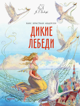 Дикие лебеди - Ганс Андерсен Аудиокниги слушать 🎶 Лучшие аудиокниги бесплатно без регистрации и sms (смс)