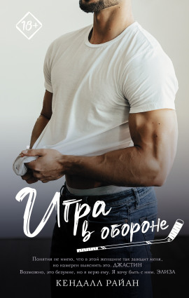 Игра в обороне -                   Кендалл Райан Аудиокниги слушать 🎶 Лучшие аудиокниги бесплатно без регистрации и sms (смс)