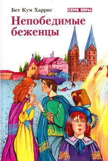 Непобедимые беженцы -                   Бет Кум Харрис Аудиокниги слушать 🎶 Лучшие аудиокниги бесплатно без регистрации и sms (смс)