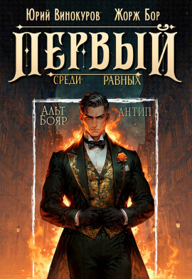 Первый среди равных 10 - Жорж Бор Аудиокниги слушать 🎶 Лучшие аудиокниги бесплатно без регистрации и sms (смс)